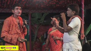 ঝালু ও মালুর খন্ড @Amar Alkap Tv Jai Maa Manasa Jatra Pala New VIDEO #manasa #behula