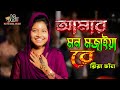 আমার মন মজাইয়া রে ꟾ Amar Mon Mojaiya Re ꟾ Riya Chan | New Baul Gaan 2022