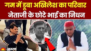 UP News: Mulayam Yadav के छोटे भाई Rajpal का निधन, Akhilesh Yadav के परिवार में मातम।Breaking।Saifai