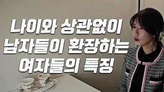 나이 상관 없이 남자들이 환장하는 여자 특징 다섯 가지