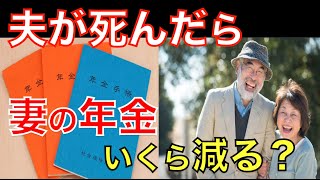 夫が死んだら妻の年金はどれくらい減る？遺族年金は必ずもらえるわけではない!?｜シニア生活応援隊