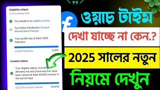 ফেসবুকে ওয়াচ টাইম কিভাবে চেক করব | facebook watch time check 2025 | watch time kivabe dekhbo