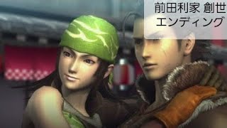 戦国BASARA4皇 FMV『前田利家 創世エンディング』