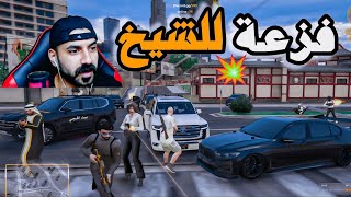 الشيخ مطلوب للانتربول😳بقضايا!! اكشن🔥خارج البلد قراند الحياة الواقعية