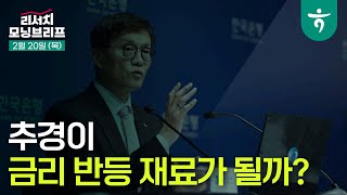 250220 리서치센터 모닝브리프 - 2월이 가장 쉬웠어요!