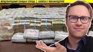 Международный скандал! Откуда 💲 капитал у миллиардеров!