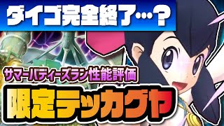 ラン＆テッカグヤを性能評価！飛行最強アタッカー爆誕で2周年ダイゴがヤバイ！！【ポケマス / ポケモンマスターズEX】