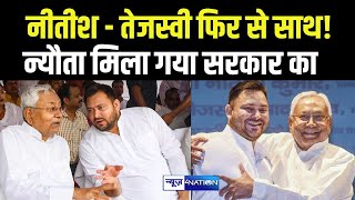 Tejashwi Yadav के साथ Nitish Kumar बनाएंगे सरकार, खुलेआम न्यौता मिल गया | Bihar News | News4Nation