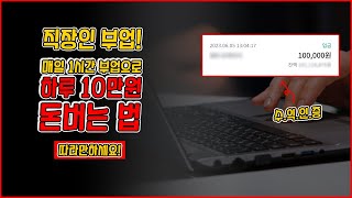 직장인 부업! 매일 1시간 부업으로 하루 10만원 돈버는법 (따라만 하세요)