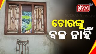 ଝରକା ଗ୍ରୀଲ କାଟି ୪୦ ହଜାର ଟଙ୍କାରୁ ଉର୍ଦ୍ଧ ମୂଲ୍ୟର ସମ୍ପତ୍ତି ଚୋରି