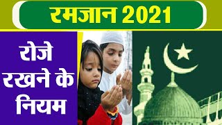 Ramadan 2021: रोजे रखने के नियम, जाने किन चीजों से टूट जाता है रोजा । Boldsky