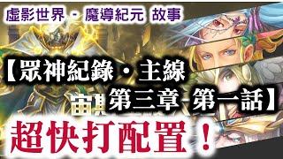 『神魔之塔』【眾神紀錄 ‧ 主線 第三章 第一話    虛影世界 - 魔導紀元 故事】超快打配置！ 　項羽！  　    眾神紀錄 ‧ 主線第三章！