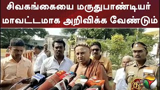 சிவகங்கையை மருதுபாண்டியர் மாவட்டமாக அறிவிக்க வேண்டும்: மதுரை ஆதினம்