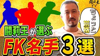 闘莉王が決定！　日本史上最強FKキッカーベスト3！　トップの天才は「もう2度と生まれてこない」