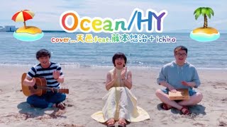 【Ocean】HY/天邑feat.藤本悠治＋ichiro@iSON!C【in.和歌山の海🏖】