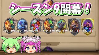 【バトルグラウンド】シーズン9開幕！この環境はキルボアをやれ！フェイリン大使【Hearthstone】