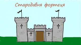 Стародавня фортеця. 2 клас, образотворче мистецтво, як намалювати фортецю