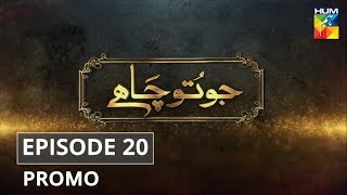 Jo Tou Chahay Episode 20 Promo HUM TV Drama