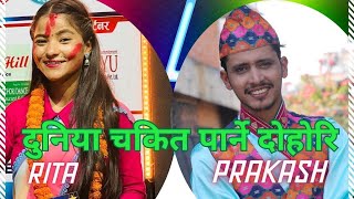 प्रकाश संग रिता को कडा टक्कर Prakash Parajuli \u0026 Rita Rawat Live Dohori 2024