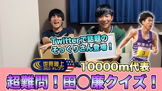 【検証】そっくりさんは本当にその選手の事を知っているのか？抜き打ち田澤廉クイズ！