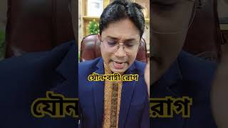 গনোরিয়া হওয়ার কারণ এবং মুক্তির উপায় - sexual transmitted disease STD - Dr Shamim Hosen