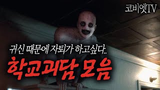 ( 무서운이야기 실화 모음 ) 학교가기 싫어지는 '학교괴담' 모음｜50분｜공포라디오｜ 코비엣TV