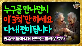 살면서 이런 3척은 반드시 하세요│누구나 내 편으로 만드는 비법│명언│처세술│인생조언│오디오북│삶의 지혜