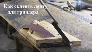 Как надежно склеить ленту для гриндера