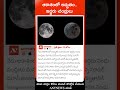 shorts ఆకాశంలో అద్భుతం..ఇద్దరు చంద్రులు sturgeon moon anynews