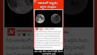 #shorts | ఆకాశంలో అద్భుతం..ఇద్దరు చంద్రులు | Sturgeon Moon | AnyNews