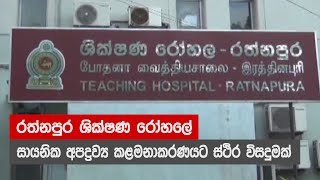 රත්නපුර ශික්ෂණ රෝහලේ සායනික අපද්‍රව්‍ය කළමනාකරණයට ස්ථිර විසදුමක්