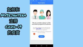 如何用手机MySejahtera注冊打COVID-19疫苗？how to register for COVID-19 vaccination with MySejahtera? (Mandarin)