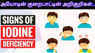 Signs of iodine deficiency/அயோடின் குறைபாட்டின் அறிகுறிகள்/iodine deficiency