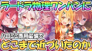 【プリコネR】ラースドラゴン物理ワンパンにはハロミミ専用装備でどこまで近づいたのか【ダンジョンEX3】【ミミ】【ハロウィン】