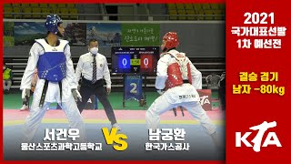 서건우(울산스포츠과학고등학교) vs 남궁환(한국가스공사)｜2021 국가대표선발 1차 예선전｜남자 -80kg 결승