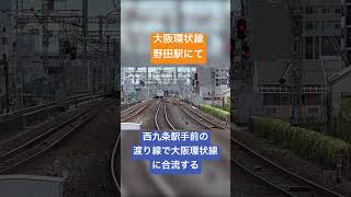 関空特急はるか　環状線に合流　#jr西日本 #関空特急はるか　#梅田貨物線 #大阪環状線