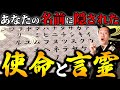 【あなたの使命】皆さんの名前に実は言霊が宿っているって知っていましたか？皆さんが持っている使命をご紹介させていただきます！