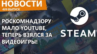 Роскомнадзор собрался взять все видеоигры под контроль в РФ. Новости