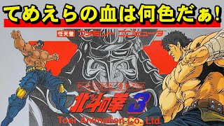 【ファミコン】北斗の拳３　あべし と ひでぶ