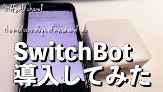 SwitchBotを導入して、外出先からエアコン操作