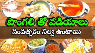 వేసవిలో ఆడవాళ్లకు ఫుల్ టైంపాస్ || ఖర్చు లేకుండా ఇంట్లో నెలల ప్రకారం స్నాక్స్ తినొచ్చు||వడియాలు తయారీ