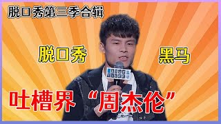 【📍脱口秀大会】「何广智」爆笑名场面！吐槽界“周杰伦”，一个真实的男人！！