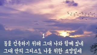 몸을 건축하기 위해 -내 마음의 노래 141장