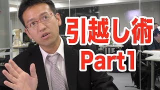 引越しマニア村井智建による引越し術 Part1「不動産巡り」編