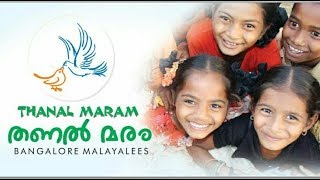 Thannal Maram ബാംഗ്ലൂർ മലയാളീസ് തണൽമരം ഗ്രൂപ്പിന്റെ 2K17 ഓണം ബക്രീദ്  FLASH MOB