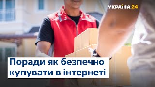 Як безпечно купувати в інтернеті – поради