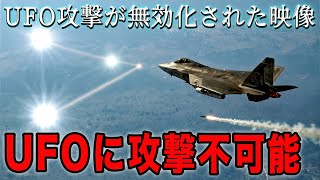 UFOへの攻撃も無効化された映像。謎の飛行体が示す異次元存在の可能性：2024年の真相と2025年への展望