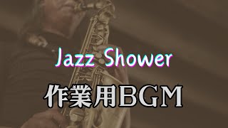 【jazz shower】作業用BGM、目いっぱいジャズです。