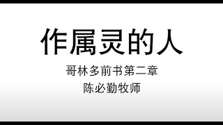 CCGF 2023-05-28 陈必勤牧师 作属灵的人 （一）（林前2章）