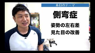 【側弯症　悩み相談＃5】左右アンバランスな姿勢が大きなコンプレックスです。少しでも出っぱりを目立たなくする方法はないでしょうか？